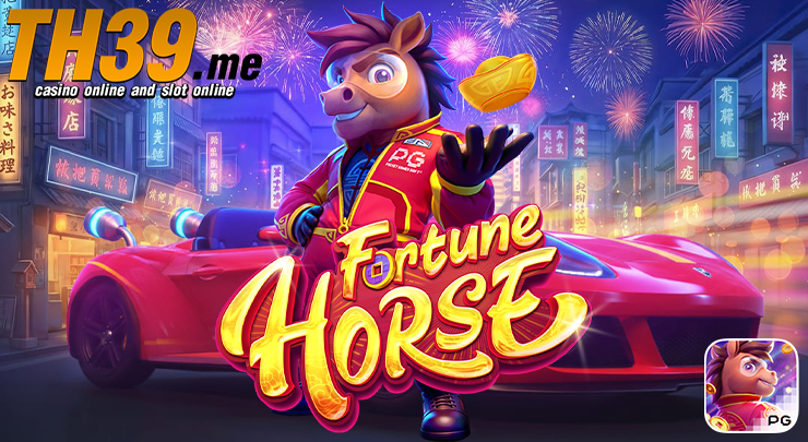 Fortune Horse สล็อตม้าโชคลาภ RTP สูง โบนัสแตกง่าย บน TH39