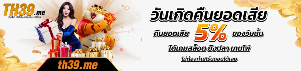 วันเกิดคืนยอดเสีย-th39