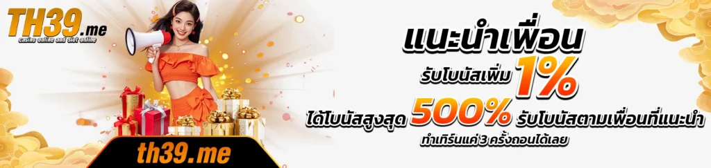 แนะนำเพื่อนรับโบนัส-th39