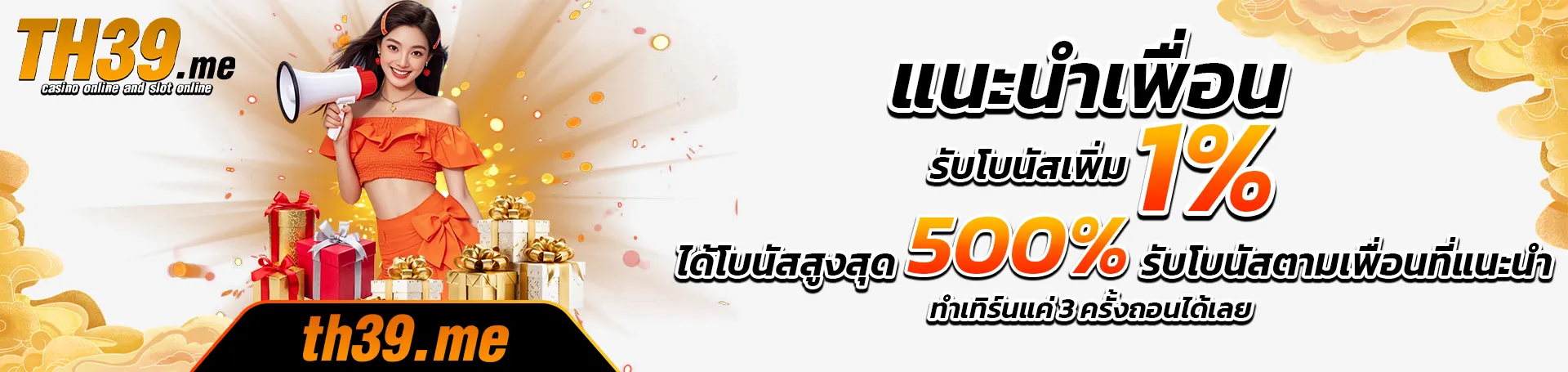 แนะนำเพื่อนรับโบนัส-th39