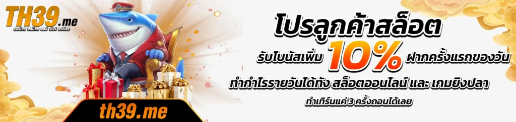 โปรลูกค้าสล็อต-th39