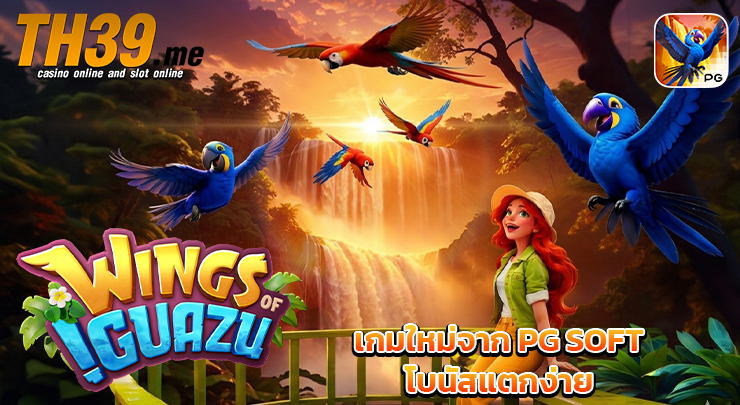 Wings of Iguazu สล็อตนกมาคอว์สีน้ำเงิน th39